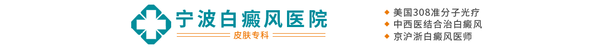 寧波白癜風醫院